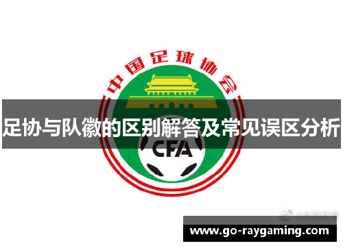 足协与队徽的区别解答及常见误区分析 足协与队徽的区别解答及常见误区分析