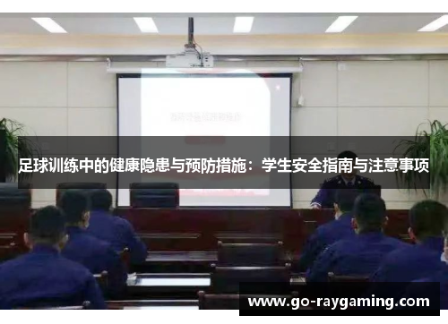 足球训练中的健康隐患与预防措施：学生安全指南与注意事项