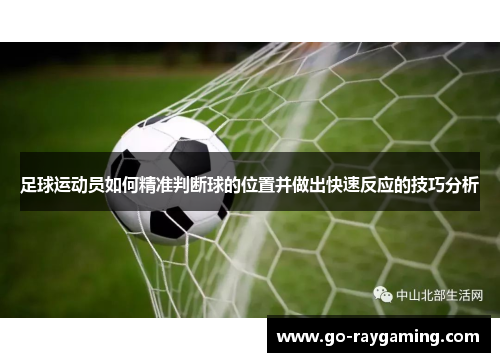 足球运动员如何精准判断球的位置并做出快速反应的技巧分析