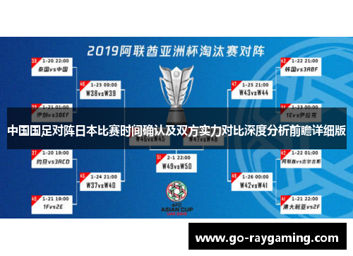 中国国足对阵日本比赛时间确认及双方实力对比深度分析前瞻详细版 中国国足对阵日本比赛时间确认及双方实力对比深度分析前瞻详细版