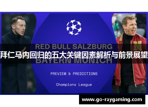 拜仁马内回归的五大关键因素解析与前景展望