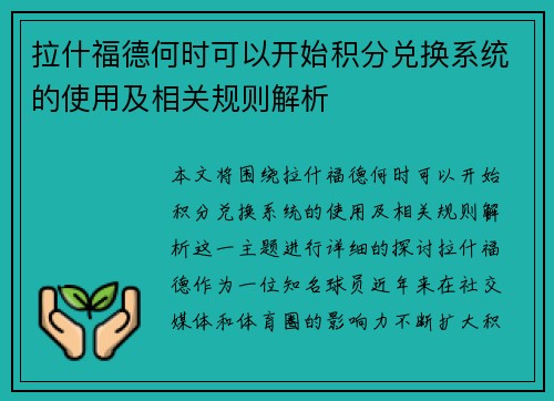 拉什福德何时可以开始积分兑换系统的使用及相关规则解析 拉什福德何时可以开始积分兑换系统的使用及相关规则解析