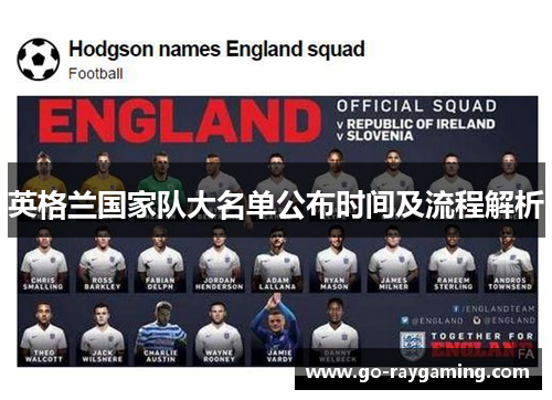 英格兰国家队大名单公布时间及流程解析