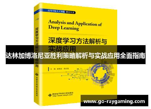 达林加博洛尼亚胜利策略解析与实战应用全面指南 达林加博洛尼亚胜利策略解析与实战应用全面指南