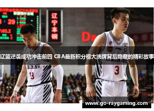 辽篮逆袭成功冲击前四 CBA最新积分榜大洗牌背后隐藏的精彩故事