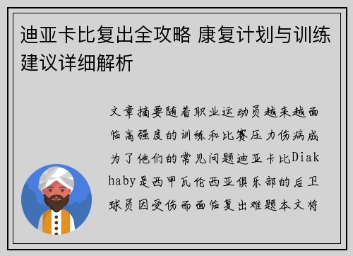 迪亚卡比复出全攻略 康复计划与训练建议详细解析 迪亚卡比复出全攻略 康复计划与训练建议详细解析