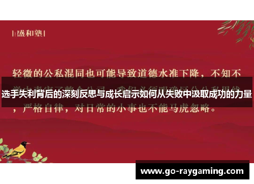 选手失利背后的深刻反思与成长启示如何从失败中汲取成功的力量