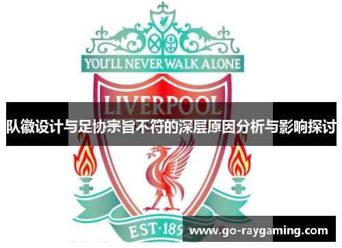 队徽设计与足协宗旨不符的深层原因分析与影响探讨