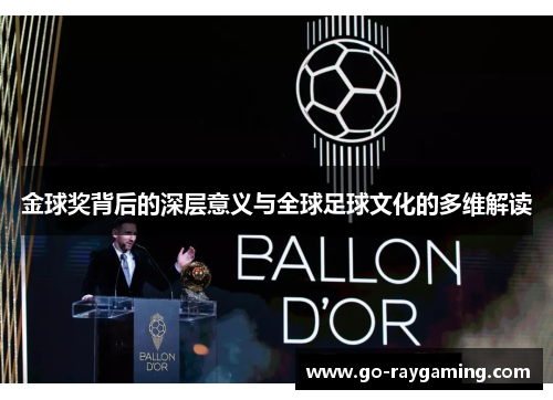 金球奖背后的深层意义与全球足球文化的多维解读