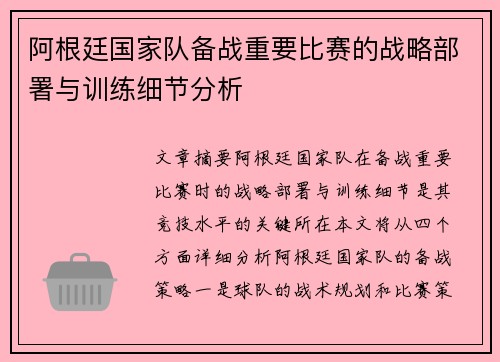 阿根廷国家队备战重要比赛的战略部署与训练细节分析 阿根廷国家队备战重要比赛的战略部署与训练细节分析