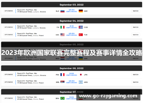 2023年欧洲国家联赛完整赛程及赛事详情全攻略 2023年欧洲国家联赛完整赛程及赛事详情全攻略