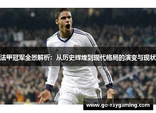 法甲冠军全景解析:从历史辉煌到现代格局的演变与现状 法甲冠军全景解析:从历史辉煌到现代格局的演变与现状