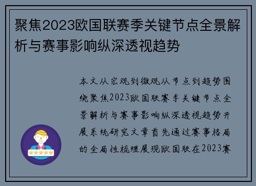聚焦2023欧国联赛季关键节点全景解析与赛事影响纵深透视趋势 聚焦2023欧国联赛季关键节点全景解析与赛事影响纵深透视趋势