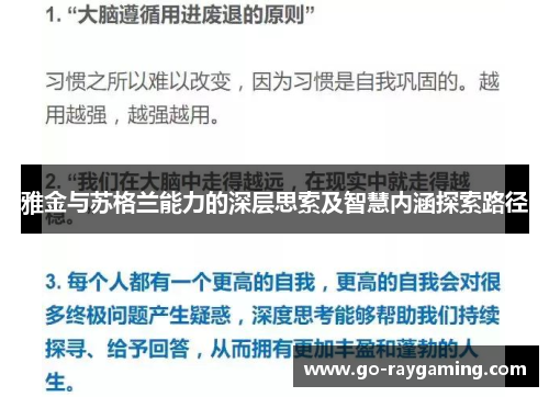 雅金与苏格兰能力的深层思索及智慧内涵探索路径 雅金与苏格兰能力的深层思索及智慧内涵探索路径