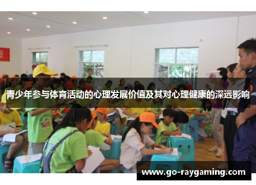 青少年参与体育活动的心理发展价值及其对心理健康的深远影响 青少年参与体育活动的心理发展价值及其对心理健康的深远影响