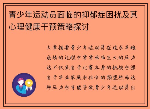青少年运动员面临的抑郁症困扰及其心理健康干预策略探讨