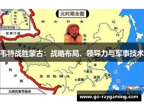 韦特战胜蒙古：战略布局、领导力与军事技术