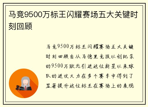 马竞9500万标王闪耀赛场五大关键时刻回顾