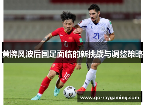 黄牌风波后国足面临的新挑战与调整策略