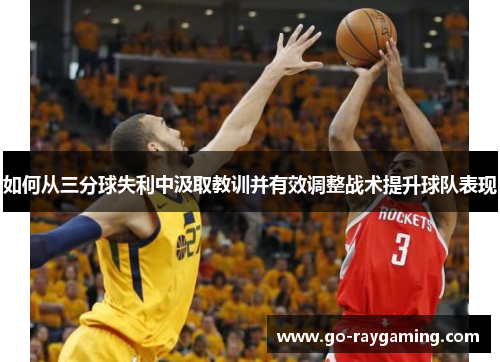 如何从三分球失利中汲取教训并有效调整战术提升球队表现