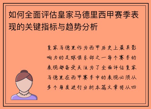如何全面评估皇家马德里西甲赛季表现的关键指标与趋势分析 如何全面评估皇家马德里西甲赛季表现的关键指标与趋势分析