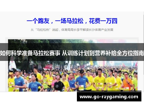 如何科学准备马拉松赛事 从训练计划到营养补给全方位指南 如何科学准备马拉松赛事 从训练计划到营养补给全方位指南